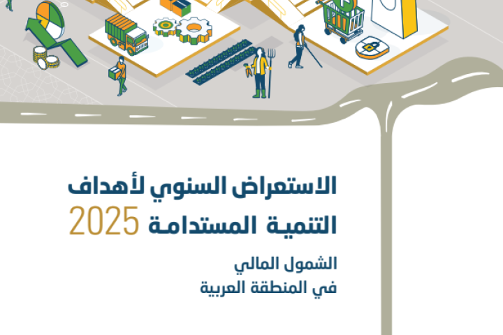 الاستع�اض السنوي لأهداف التنميـة المستدامـة 2025