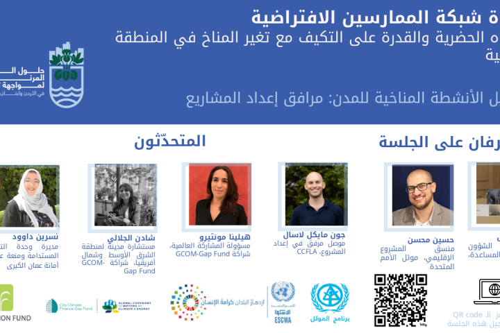 تعزيز تمويل الأنشطة المناخية للمدن