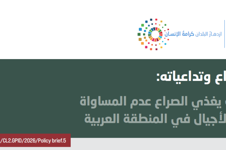 الغلاف: الصراع وتداعياته: كيف يغذي الصراع عدم المساواة بين الأجيال في المنطقة العربية