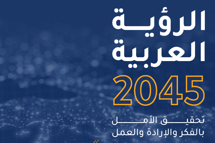 عنوان الورقة الرؤية العربية 2045 على خلفية زرقاء