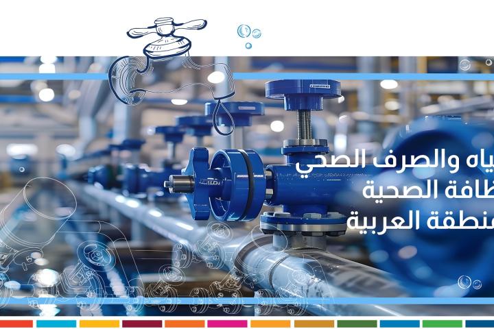 دورة تدريبية جديدة حول تقنيات المياه والصرف الصحي والنظافة الصحية في المنطقة العربية