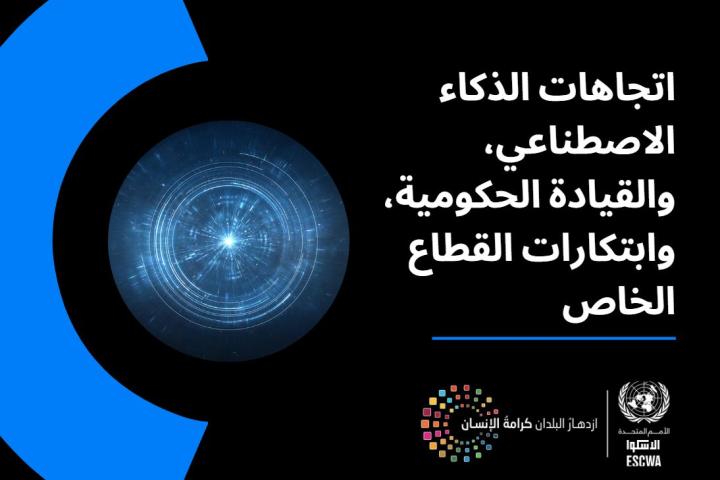 اتجاهات الذكاء الاصطناعي، والقيادة الحكومية، وابتكارات القطاع الخاص