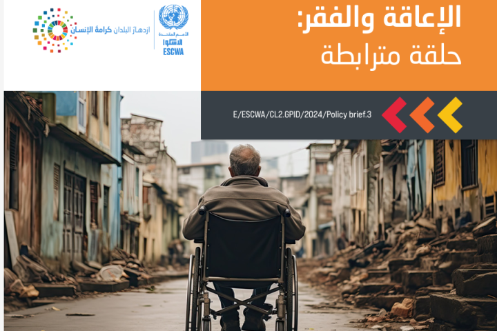 الإعاقة والفقر: فهم الروابط والسياسات المستقبلية