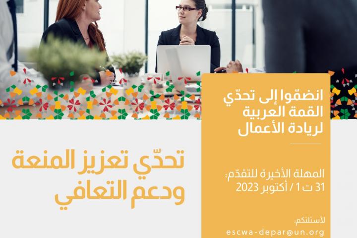  تحدّي تعزيز المنعة ودعم التعافي
