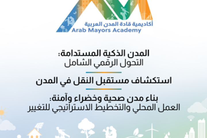 أكاديمية قادة المدن العرب تناقش التحول الرقمي والنقل والمدن الخضراء